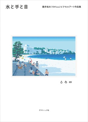 Water, Hand, and Eye: Yuta Toyoi (1041uuu) Pixel Art Collection Book New Japan