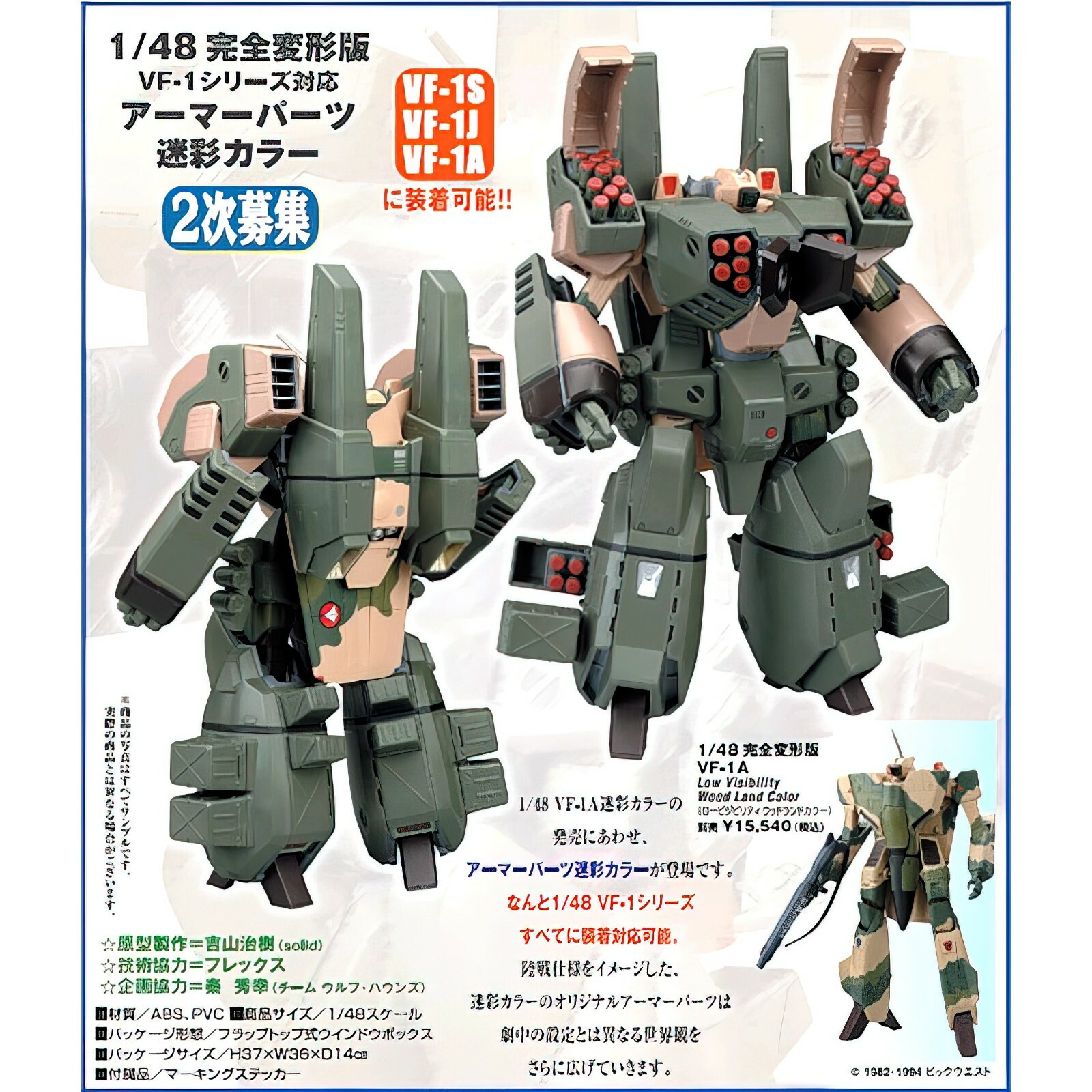 やまと マクロス 1/48 完全変形 VF-1 対応 アーマーパーツ ロービジ やまと マクロス 1/48 完全変形 VF-1 対応 アーマーパーツ