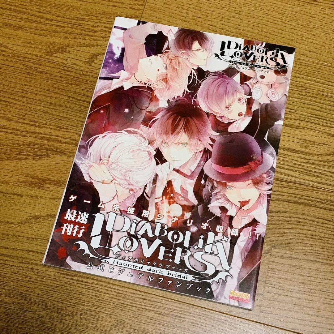 DIABOLIK LOVERS 公式ビジュアルファンブック Amazon.co.jp: DIABOLIK LOVERS DARK FATE 公式ビジュアルファン