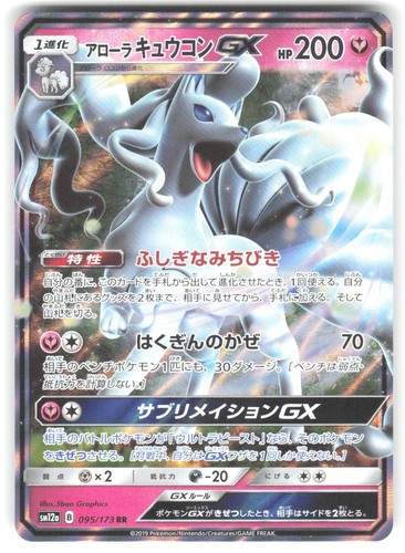 Alolan Ninetales GX 095/173 Double Rare Tag All Stars Pokemon Japanese Holo NM
