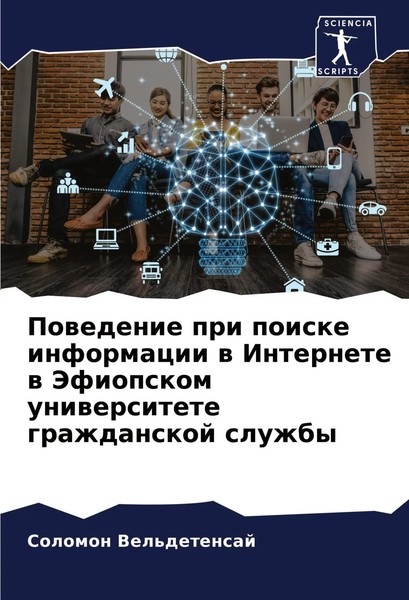 Powedenie Pri Poiske Informacii W Internete W Jefiopskom Uniwersitete...-image