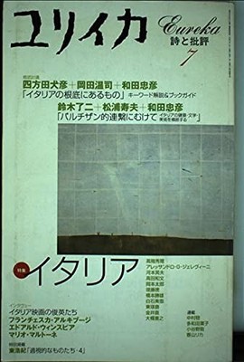 Eureka Jul 2001 Italy Poetry and Criticism Japanese Edition