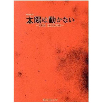 -太陽は動かない-THE ECLIPSE- Blu-ray BOX(Blu-ray Disc) Tatsuya Fujiwara Ryoma Used 2