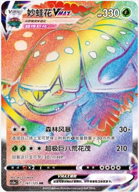 Pokemon TCG S-Chinese Venusaur VMAX 161/125 CS3aC HR New Holo