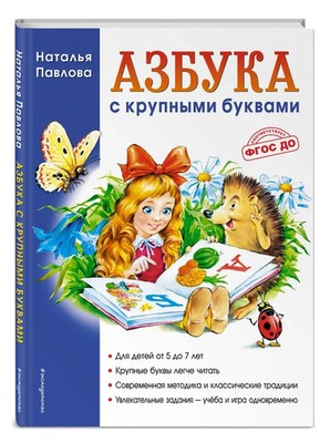 Азбука с крупными буквами (илл. А. Кардашука) Павлова Наталья