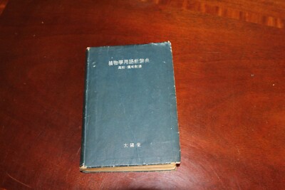 Rare 1950s Japanese-English Botanical Dictionary – Plant