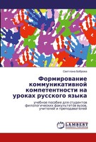 Formirowanie Kommunikatiwnoj Kompetentnosti Na Urokah Russkogo Qzyka Swetlana Bo