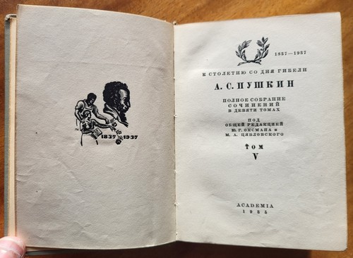 / Academia / А. С. Пушкин. ПСС в 9-и томах. Том 5. Евгений Онегин. 1935 г. - Picture 5 of 14