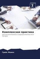 Grejs Momoh | Komplexnaq Praktika | Taschenbuch | Russisch (2023)