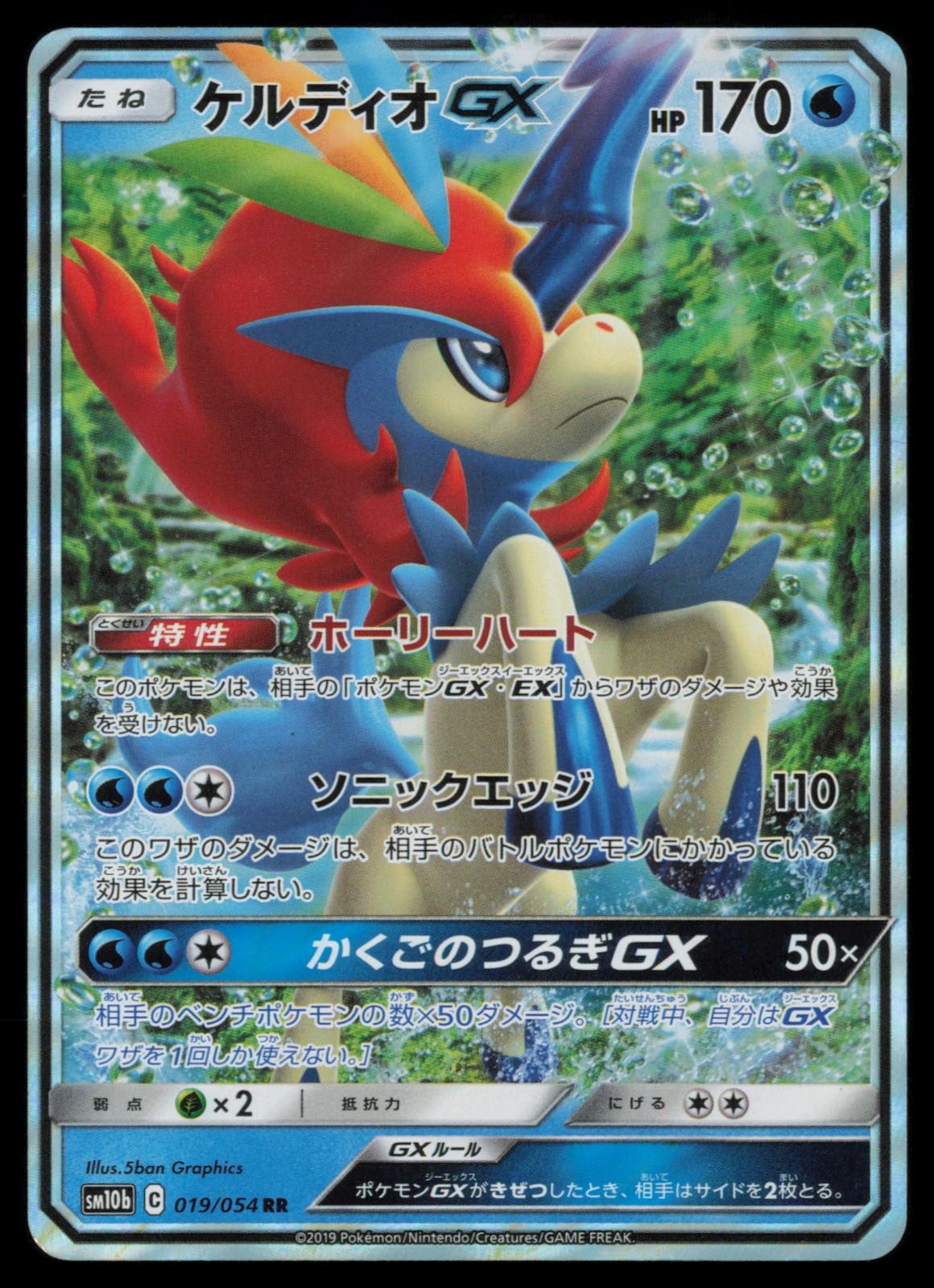 Keldeo GX 019/054 Sky Legend Holo Double Rare 2019 Japanese Pokemon TCG NM/LP