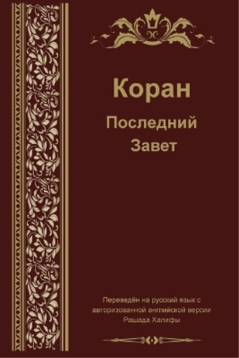 Russian Translation of Quran (Tascabile)