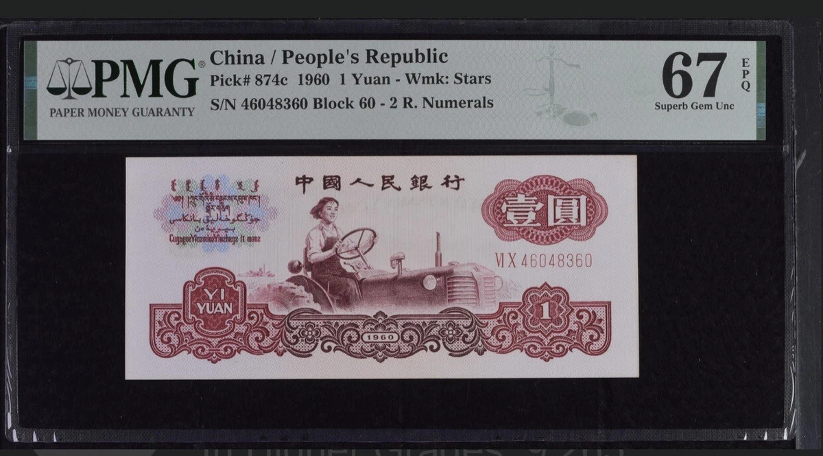 1960 中国纸币| eBay