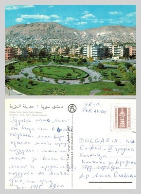Alte Postkarte - Damaskus Syrien Mazraa öffentlicher Garten Parkansicht - VERSCHICKT