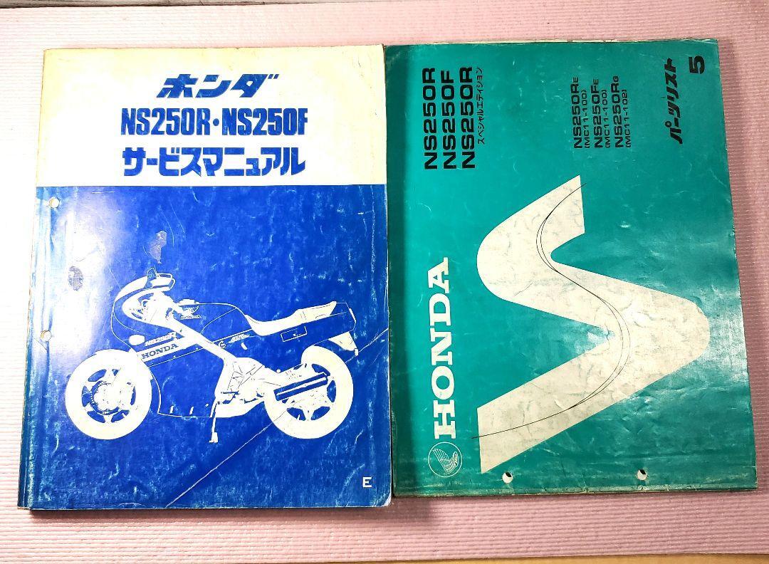 NS250R NS250F SE パーツリスト 4版 ホンダ 正規 中古 バイク 整備書
