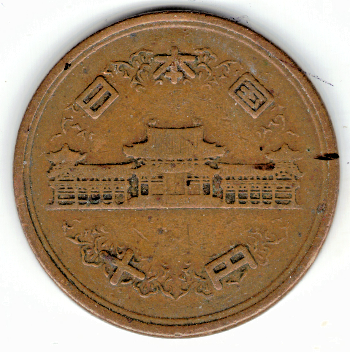 1955 10 YEN COIN ~ EMPEROR HIROHITO ~ SHOWA ~ A KEY COIN FOR TYPE