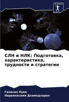 Ganesan Puwi (U. A.) | SLN I Nlk: Podgotowka, Harakteristika, Trudnosti I...