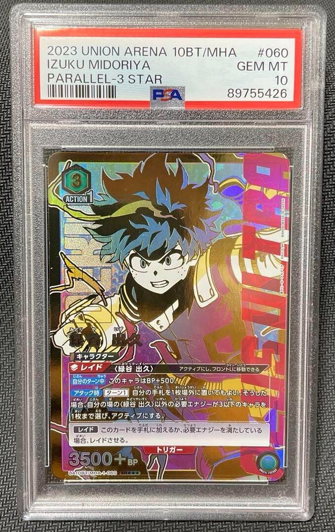PSA10 ユニオンアリーナ　ヒロアカ　緑谷出久　パラレル　SR　星3 ユニオンアリーナ 緑谷出久 星3 パラレル 僕のヒーローアカデミア