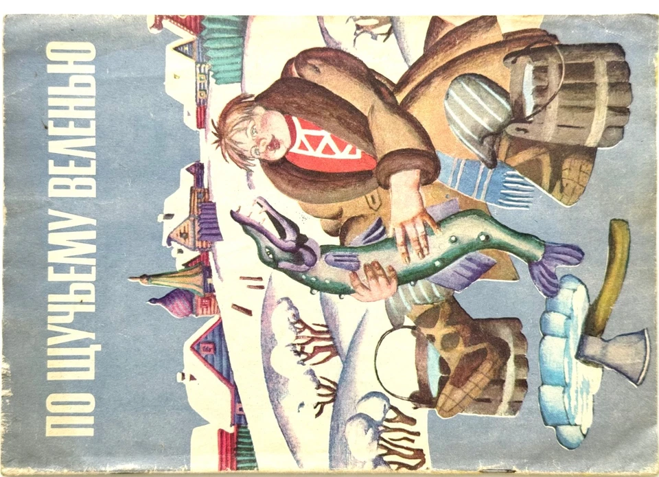 At The Pike Behest, Emelya Russian Fairy Tale, Soviet Vintage Kids Books - Image 2 of 4