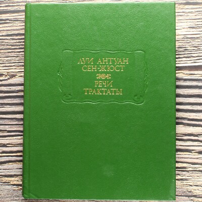 СЕН-ЖЮСТ Речи Трактаты Saint-Just Russian book 1995 ЛИТЕРАТУРНЫЕ ПАМЯТНИКИ 