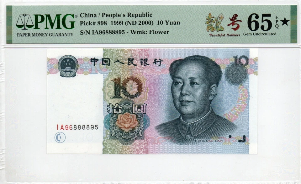Auction Preview! China Banknote 1999 10 Yuan, PMG 65E, SN:96888895 靓号标+星标! - Image 2 of 3