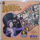 1970s Hai Shan Chinese Record【鳳飛飛 Fong Fei-fei】我愛傻瓜 12" LP