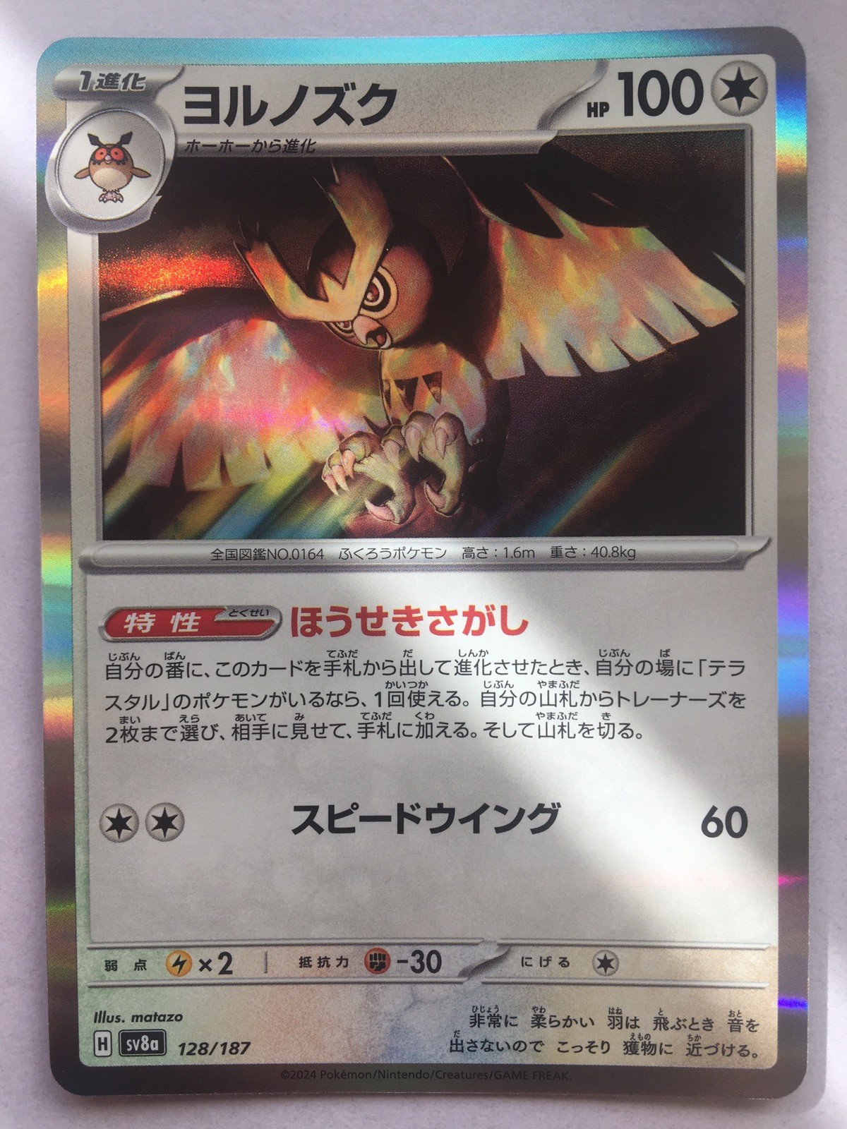 Noctowl 128/187 Sv8a: Terastal Fest Ex Holo (Japanese)