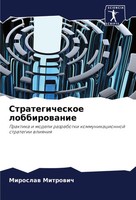 Miroslaw Mitrowich | Strategicheskoe Lobbirowanie | Taschenbuch | Russisch