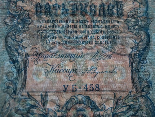 5 rubles 1909 - Russia P-10, Serial: УБ-458 -Shipov / Faduleyev - VF - "E4" - Picture 3 of 4