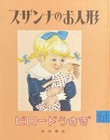 Susanna's Doll and The Velveteen Rabbit - Japan Picture book Edition