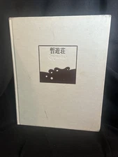 Yamazaki Teryuki / Zan-yuu-soh 1st Edition 1990 HC