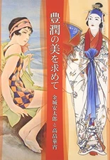 In Pursuit of Abundant Beauty Yataro Kinjyo Kasho Takabatake Japanese Art Book