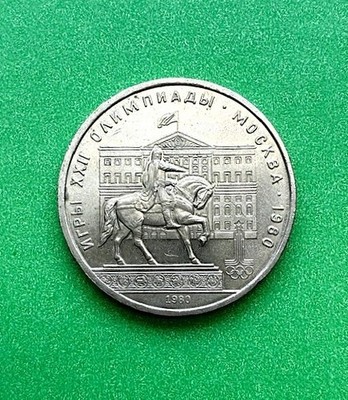1980 1 Rouble-Commemorative XXII Summer Olympic Games, Moscow-Dolgoruky Monument