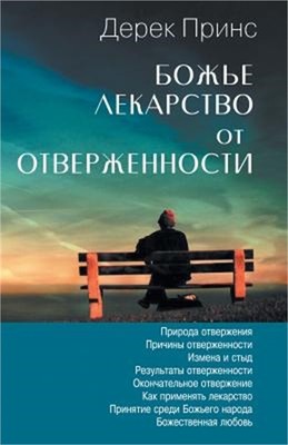 God's Remedy For Rejection - RUSSIAN (Paperback or Softback)