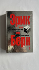 Эрик Берн Игры в которые играют люди | психология | русская книга