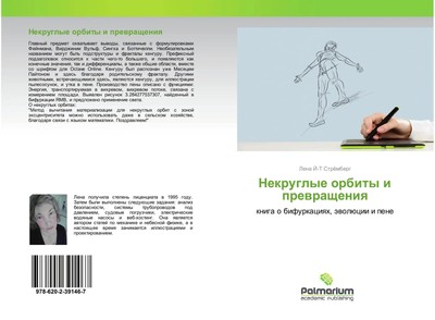 Nekruglye orbity i prewrascheniq kniga o bifurkaciqh, äwolücii i pene Strömberg