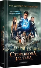 Book in Ukrainian KIDS Книга Сторожова застава В Рутківський А-ба-ба-га-ла-ма-га