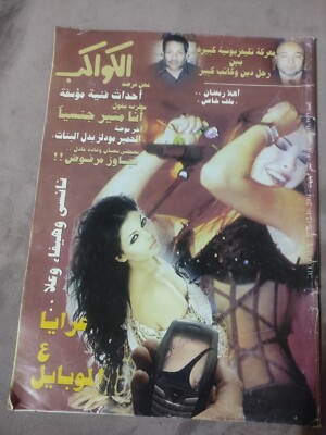 Arabic Magazine AlKawakeb 2004 Haifa Wehbe Nancy Agram مجلة الكواكب هيفاء وهبي
