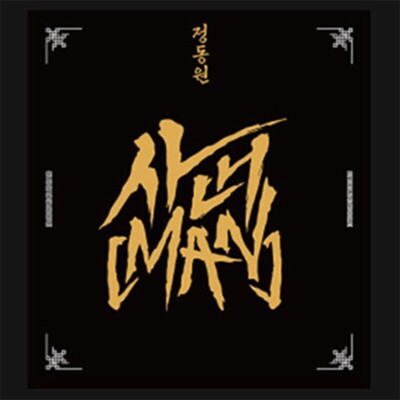 JUNG DONG WON [MAN] 2nd Mini Album USB Ver/USB+Photo Book+Card K-POP SEALED