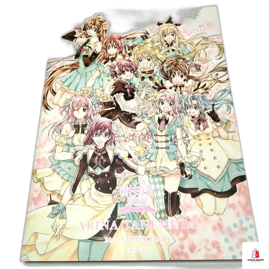 アート・デザイン・音楽 ARINA TANEMURA 20th ANNIVERSARY Arina Tanemura Exhibition 20th ANNIVERSARY Art Book