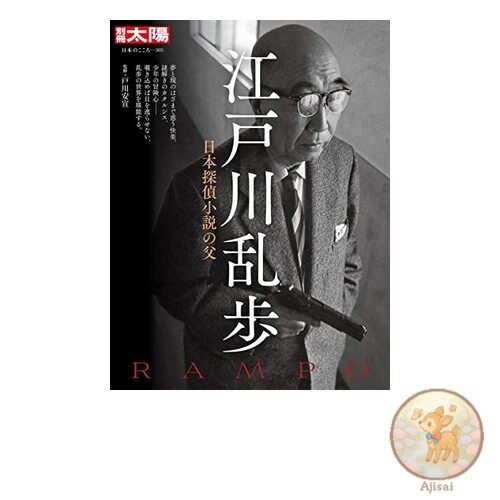 Book Edogawa Ranpo: The Father of Japanese Detective Fiction 305 305 Bessatsu