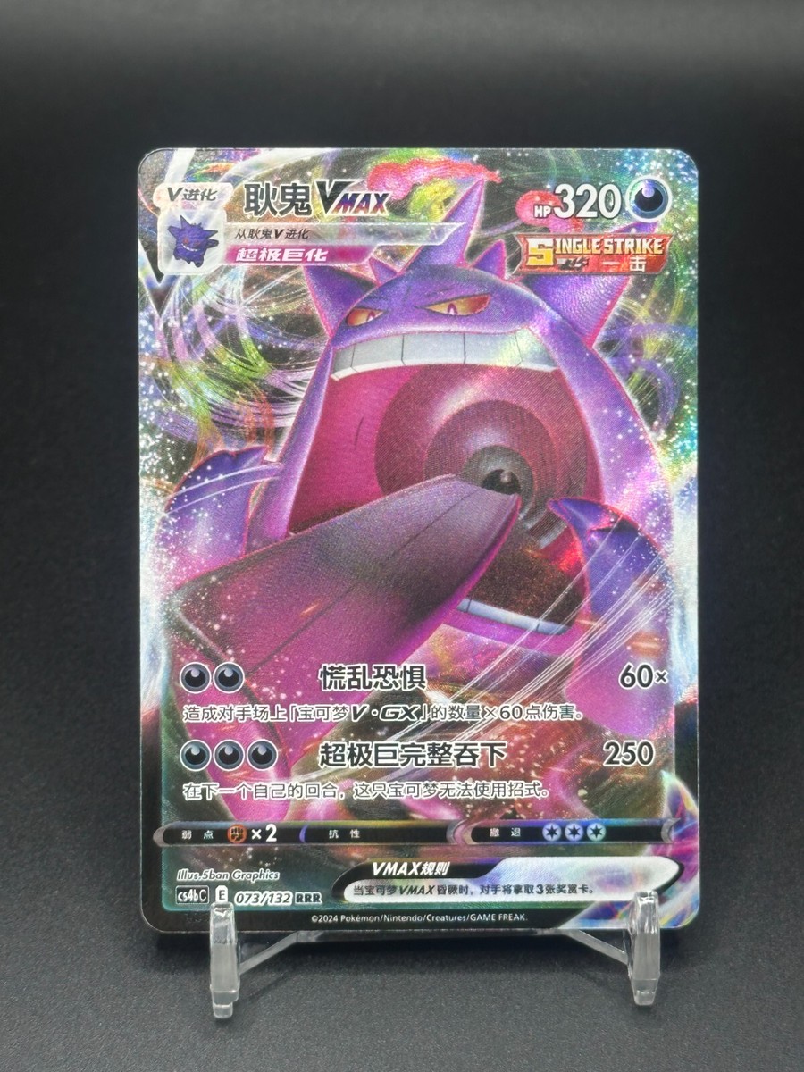 Pokémon TCG Chinese Gengar VMAX CS4bC 073/132 RRR Holo Card