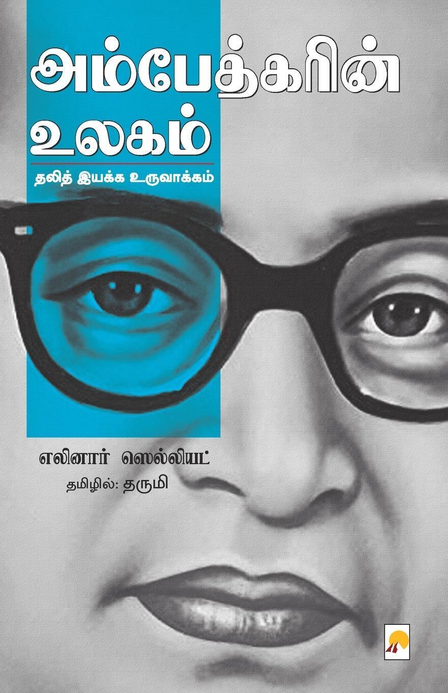 Eleanor Zelliot | Ambedkarin Ulagam | Taschenbuch | Tamil (2019) |