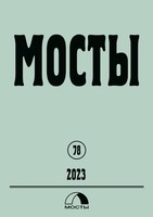 Literarischer EuropäEr | Mosty 78 / 2023 | Taschenbuch | Russisch (2023)