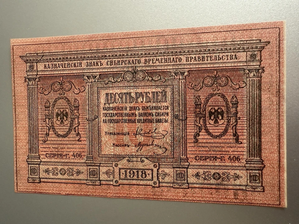 1918 年俄罗斯西伯利亚乌拉尔 10 卢布 P-S818 CU 选择未流通钞票 — 第 2/2 张图片