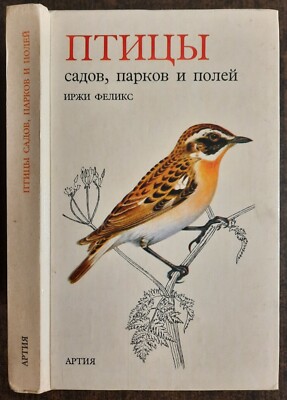 Птицы садов, парков и полей. Ф. Иржи. 1980. Birds of gardens, parks and fields.