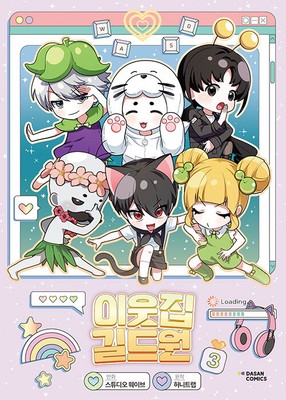 My Guild Member Next Door Korean Edition 이웃집 길드원