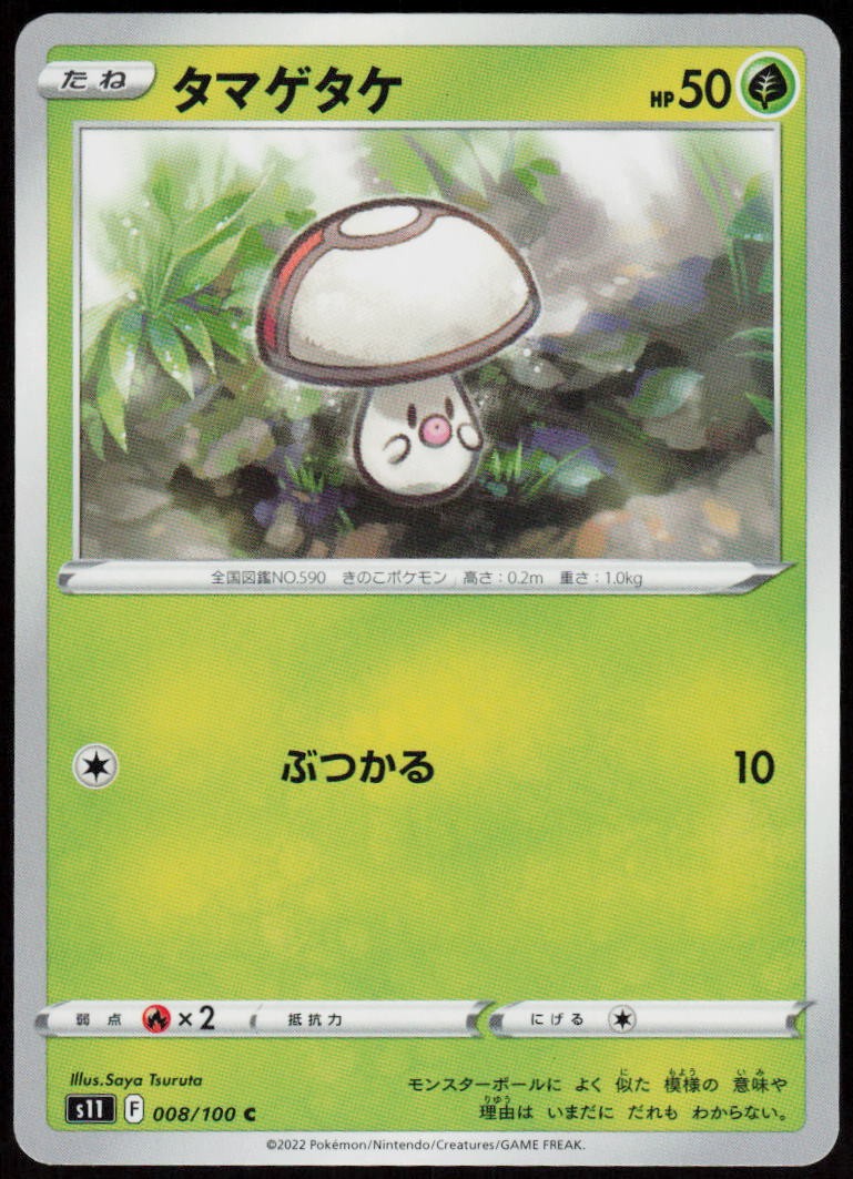 Foongus 008/100 Common Lost Abyss Pokemon Japanese Near Mint