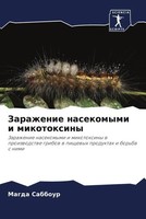 Magda Sabbour | Zarazhenie Nasekomymi I Mikotoxiny | Taschenbuch | Russisch