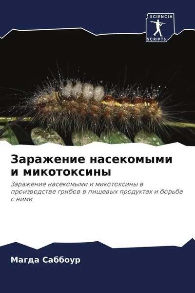 Magda Sabbour | Zarazhenie Nasekomymi I Mikotoxiny | Taschenbuch | Russisch-image