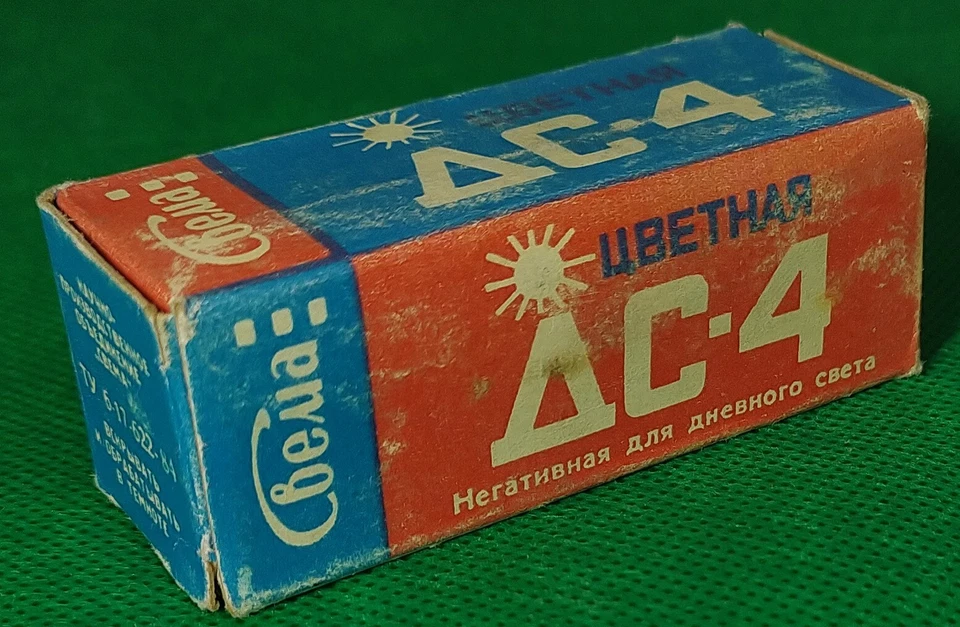 SVEMA DS-4 Medium format film 18Din 50ASA 50GOST 1998 Negative color Daylight - Image 2 of 2